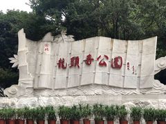 -龙头寺公园