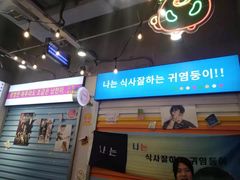 门面-玄希浪漫厨房·韩料烤肉(湖滨银泰in77店)