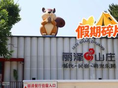 -丽泽山庄·生态怀柔菜·虹鳟鱼(红螺寺店)