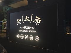 -老太原菜馆(南宫店)