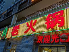 门面-石灰市老火锅(北滨路店)