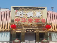 -砂锅居·始于1741(万丰路店)