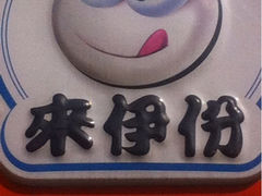 iphone_upload_pic-来伊份(龙之梦长宁店)