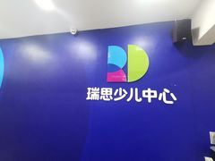 -瑞思少儿中心·少儿英语素养启蒙(勒泰直营校区)