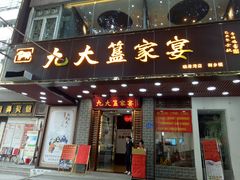 门面-九大簋家宴(晓港湾店)