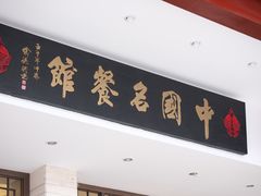 -千岛湖鱼味馆(十字街总店)