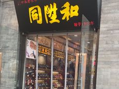 -同升和(前门大街店)