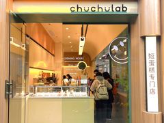 门面-chuchulab日式短蛋糕(粤海天地店)