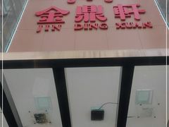 -金鼎轩(亚运村店)