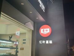 -红叶蛋糕(温泉店)