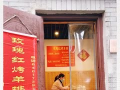-玫瑰红烤羊排(北新桥三条店)