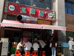 -真素诚·清真(新华路店)