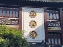 -绿波廊(豫园店)