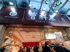 -曹祥泰(解放路店)