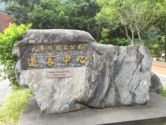 -太鲁阁公园