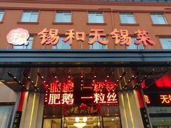 -锡和无锡菜(景丽苑店)
