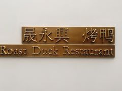 -晟永興烤鸭店(五道口店)