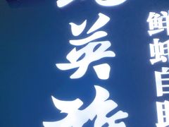 门面-蚝英雄鲜蚝自助专门店(长楹天街直营店)