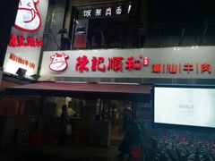 -陈记顺和牛肉火锅馆(天河北路店)