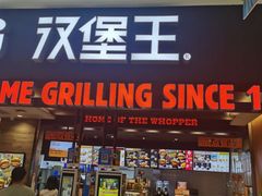 门面-汉堡王(西铁营万达店)