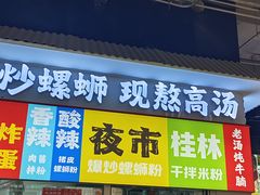 -雙冲柳州螺蛳粉&酸嘢&桂林米粉(簋街店)