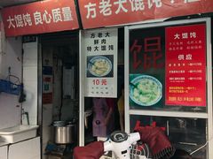 门面-方老大馄饨(抚宁巷店)