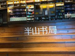 -半山书局(新世纪商城店)