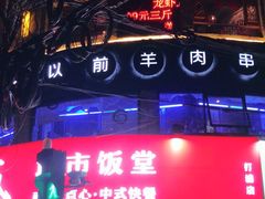 -很久以前羊肉串(打浦路店)