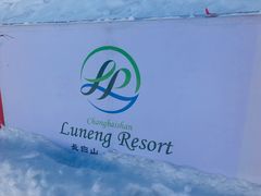 -长白山华美胜地滑雪场