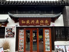 -孙盛兴奥灶面馆·蟹黄面·三虾面(山塘街总店)