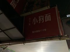 -小狗面馆(复兴店)