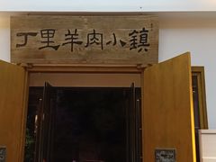 大堂-丁里羊肉小镇(太宁路口店)