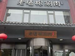 -老墙根涮肉·铜锅·烧烤(王四营店)