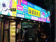 门面-新疆烧烤王(广灵店)