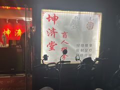 -坤济堂盲人推拿按摩