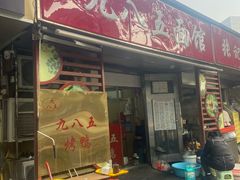 -九八五面馆(欧洲城店)