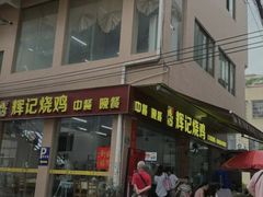 -南沙辉记烧鸡·荔枝木炭火吊烧(旧镇店)