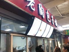门面-老陶包子铺(南大西南村店)