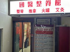 -国医整脊馆(武夷路店)