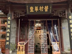 -蟹村草堂·苏式园林人文农家·大闸蟹