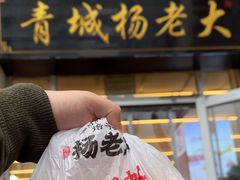 -杨老大焙子月饼干货(宽巷子民族美食街店)