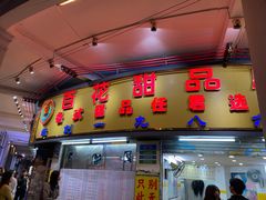 -百花传统甜品店(原址店)