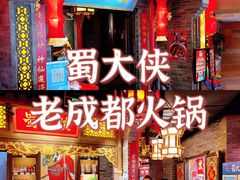 门面-蜀大侠火锅(森兰花园城店)