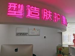-米娜护肤造型