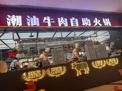-魁牛·潮汕牛肉自助火锅(沈辽路万达店)