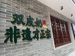 -民信老铺(双皮奶博物馆店)