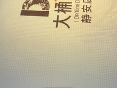 -大桶大足浴(静安店)