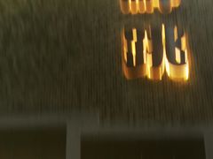 -活潑鲜跳(湖滨商业街店)