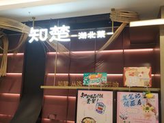 -知楚•精致湖北菜(武商MALL店)