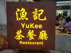 门面-渔记茶餐厅(渔村店)